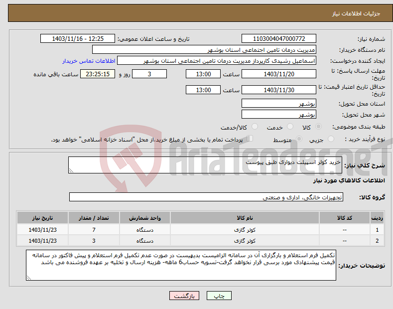 تصویر کوچک آگهی نیاز انتخاب تامین کننده-خرید کولر اسپیلت دیواری طبق پیوست