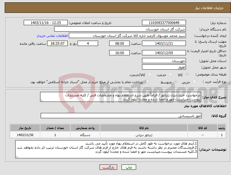 تصویر کوچک آگهی نیاز انتخاب تامین کننده-درخواست خرید:دیزل ژنراتور / الزاماً طبق شرح استعلام بهاء و مشخصات فنی / کلیه مستندات پیوست،میبایست مهر و امضا شده و مجددا آپلود گردد.