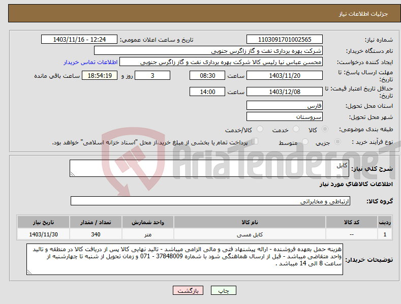تصویر کوچک آگهی نیاز انتخاب تامین کننده-کابل