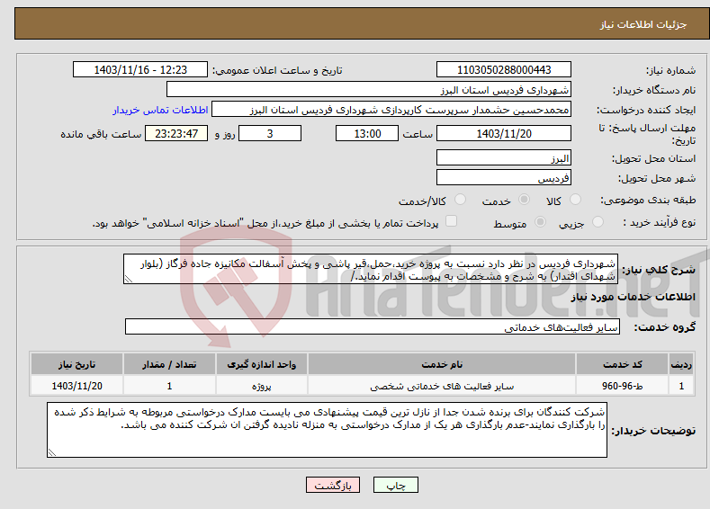تصویر کوچک آگهی نیاز انتخاب تامین کننده-شهرداری فردیس در نظر دارد نسبت به پروژه خرید،حمل،قیر پاشی و پخش آسفالت مکانیزه جاده فرگاز (بلوار شهدای اقتدار) به شرح و مشخصات به پیوست اقدام نماید./