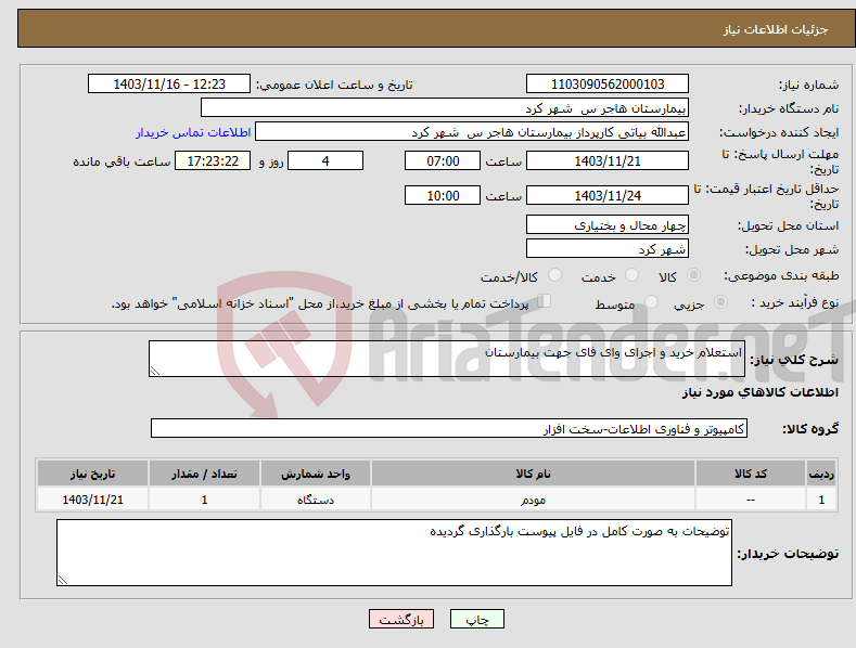 تصویر کوچک آگهی نیاز انتخاب تامین کننده-استعلام خرید و اجرای وای فای جهت بیمارستان