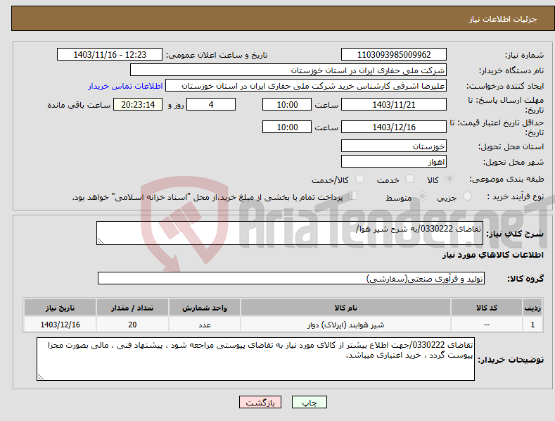 تصویر کوچک آگهی نیاز انتخاب تامین کننده-تقاضای 0330222/به شرح شیر هوا/