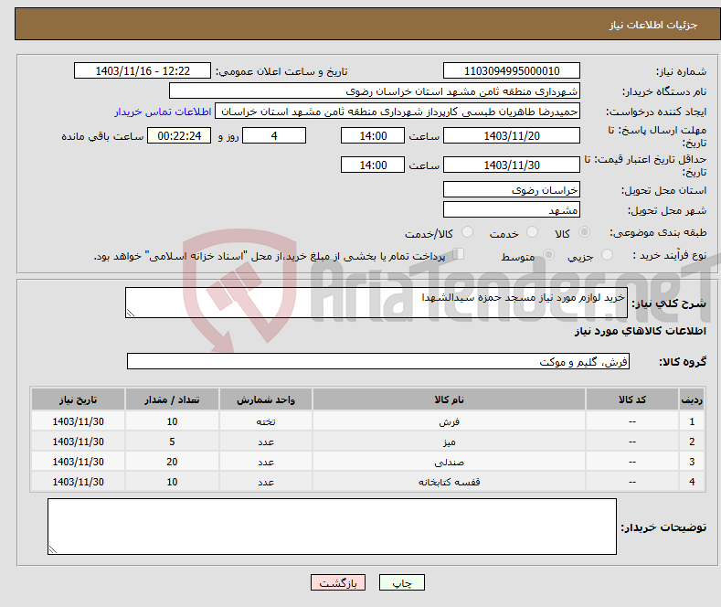تصویر کوچک آگهی نیاز انتخاب تامین کننده-خرید لوازم مورد نیاز مسجد حمزه سیدالشهدا