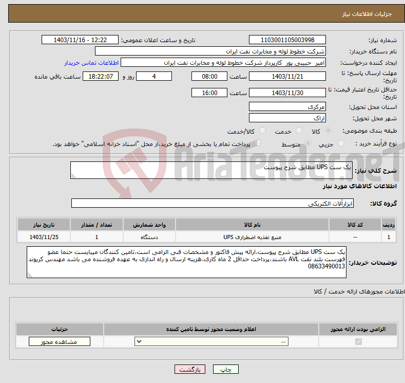 تصویر کوچک آگهی نیاز انتخاب تامین کننده-یک ست UPS مطابق شرح پیوست