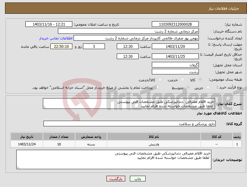 تصویر کوچک آگهی نیاز انتخاب تامین کننده-خرید اقلام مصرفی دندانپزشکی طبق مشخصات فنی پیوستی لطفا طبق مشخصات خواسته شده اقرام نمایید