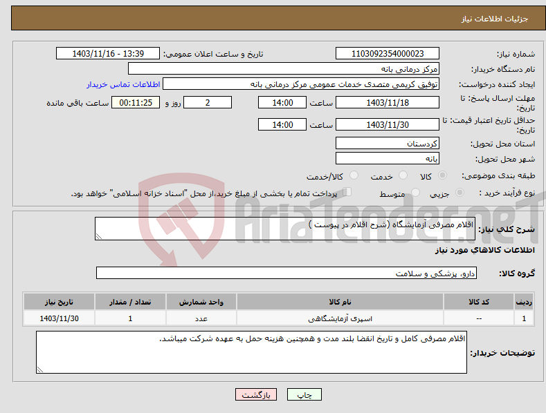تصویر کوچک آگهی نیاز انتخاب تامین کننده-اقلام مصرفی آزمایشگاه (شرح اقلام در پیوست )