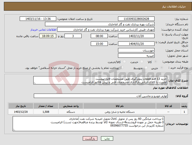 تصویر کوچک آگهی نیاز انتخاب تامین کننده-خرید 13 قلم قطعات پنچرگیری طبق مشخصات فایل پیوست اولویت با کالای ایرانی.بارگذاری مشخصات فنی و پیش فاکتور الزامیست