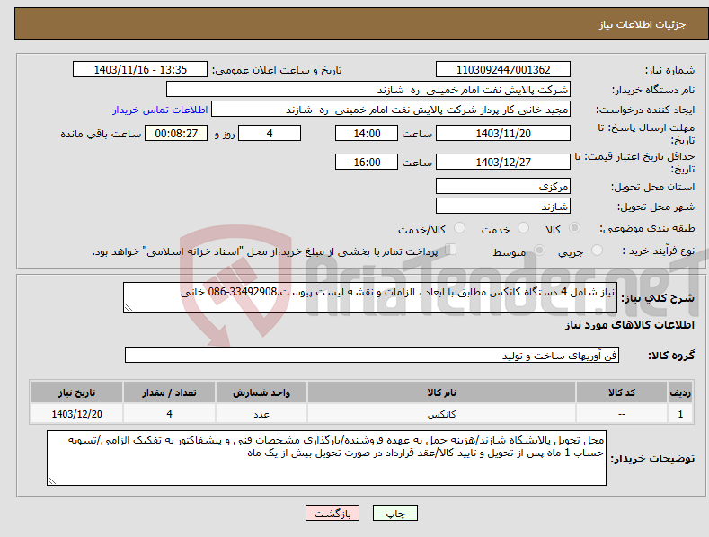 تصویر کوچک آگهی نیاز انتخاب تامین کننده-نیاز شامل 4 دستگاه کانکس مطابق با ابعاد ، الزامات و نقشه لیست پیوست.33492908-086 خانی
