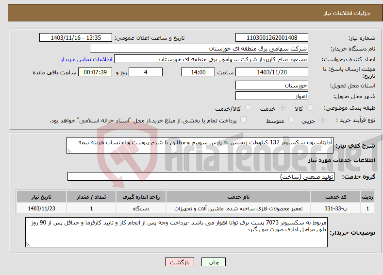 تصویر کوچک آگهی نیاز انتخاب تامین کننده-آداپتاسیون سکسیونر 132 کیلوولت زیمنس به پارس سوییچ و مطابق با شرح پیوست و احتساب هزینه بیمه 