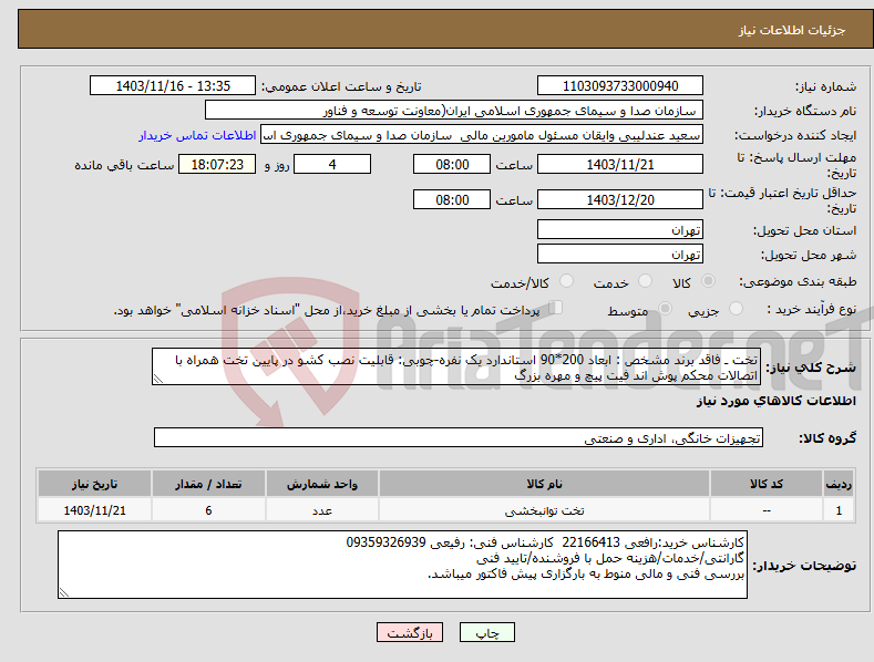 تصویر کوچک آگهی نیاز انتخاب تامین کننده-تخت ـ فاقد برند مشخص : ابعاد 200*90 استاندارد یک نفره-چوبی: قابلیت نصب کشو در پایین تخت همراه با اتصالات محکم پوش اند فیت پیچ و مهره بزرگ 