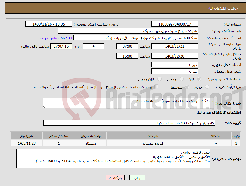 تصویر کوچک آگهی نیاز انتخاب تامین کننده-دستگاه گیرنده دیجیتال (دیجیفون) + کلیه متعلقات