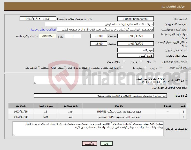 تصویر کوچک آگهی نیاز انتخاب تامین کننده- لوله و اتصالات پلی اتیلن PIPE, CONECTION 