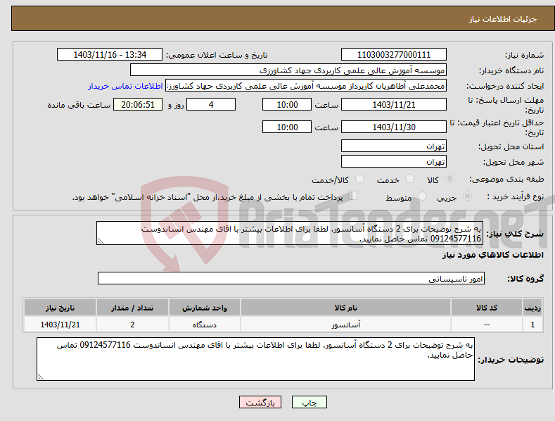 تصویر کوچک آگهی نیاز انتخاب تامین کننده-به شرح توضیحات برای 2 دستگاه آسانسور. لطفا برای اطلاعات بیشتر با اقای مهندس انساندوست 09124577116 تماس حاصل نمایید.