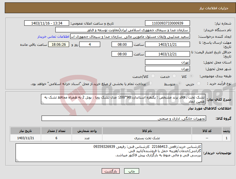 تصویر کوچک آگهی نیاز انتخاب تامین کننده-تشک تخت ـ فاقد برند مشخص : یکنفره استاندارد 90*200: مدل تشک رویا ، بونل 2 به همراه محافظ تشک به همین ابعاد