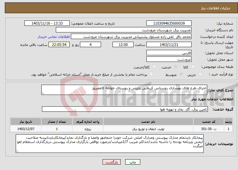 تصویر کوچک آگهی نیاز انتخاب تامین کننده-اجرای طرح های بهسازی روستایی کربلایی پایینی و روستای خواجه کامفیروز