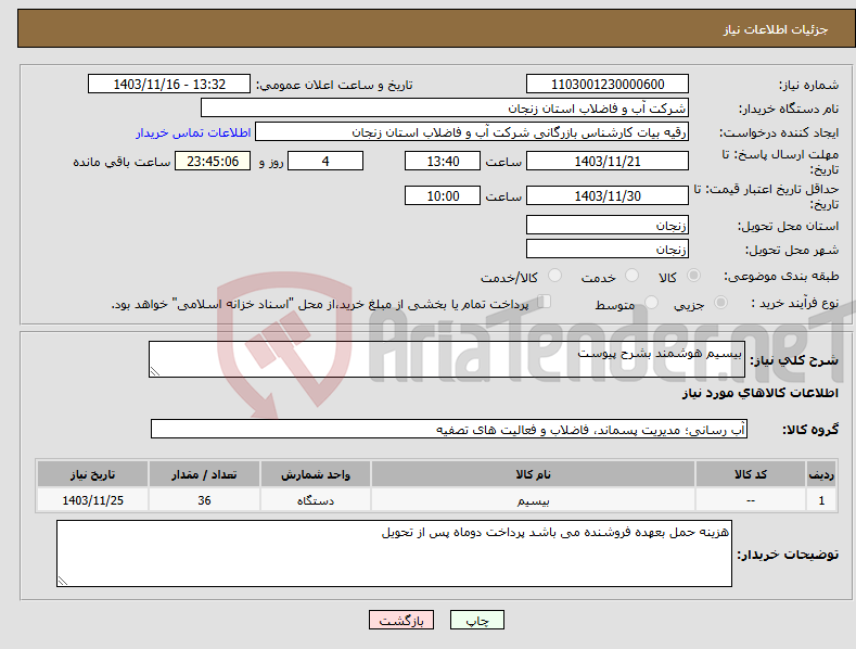 تصویر کوچک آگهی نیاز انتخاب تامین کننده-بیسیم هوشمند بشرح پیوست