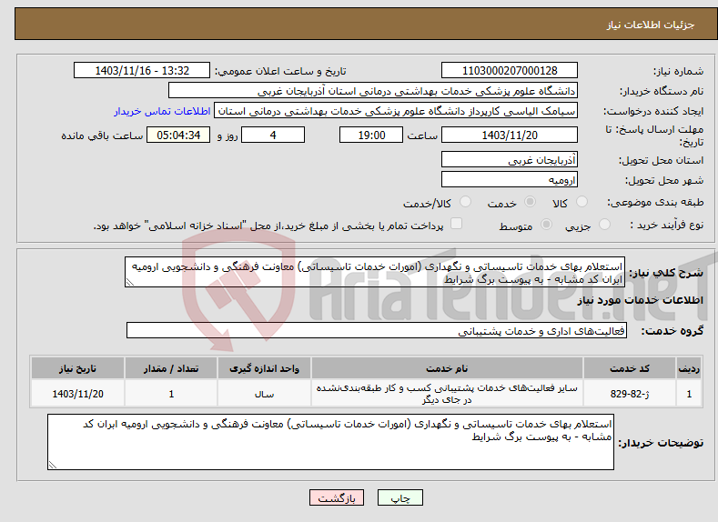 تصویر کوچک آگهی نیاز انتخاب تامین کننده-استعلام بهای خدمات تاسیساتی و نگهداری (امورات خدمات تاسیساتی) معاونت فرهنگی و دانشجویی ارومیه ابران کد مشابه - به پیوست برگ شرایط