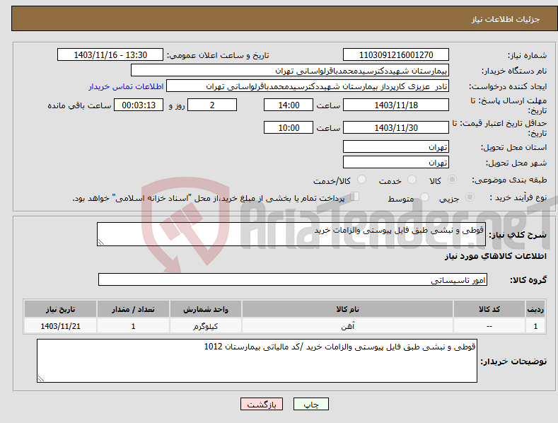 تصویر کوچک آگهی نیاز انتخاب تامین کننده-قوطی و نبشی طبق فایل پیوستی والزامات خرید 