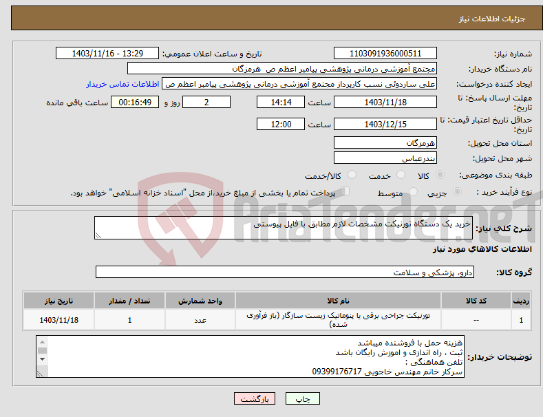 تصویر کوچک آگهی نیاز انتخاب تامین کننده-خرید یک دستگاه تورنیکت مشخصات لازم مطابق با فایل پیوستی