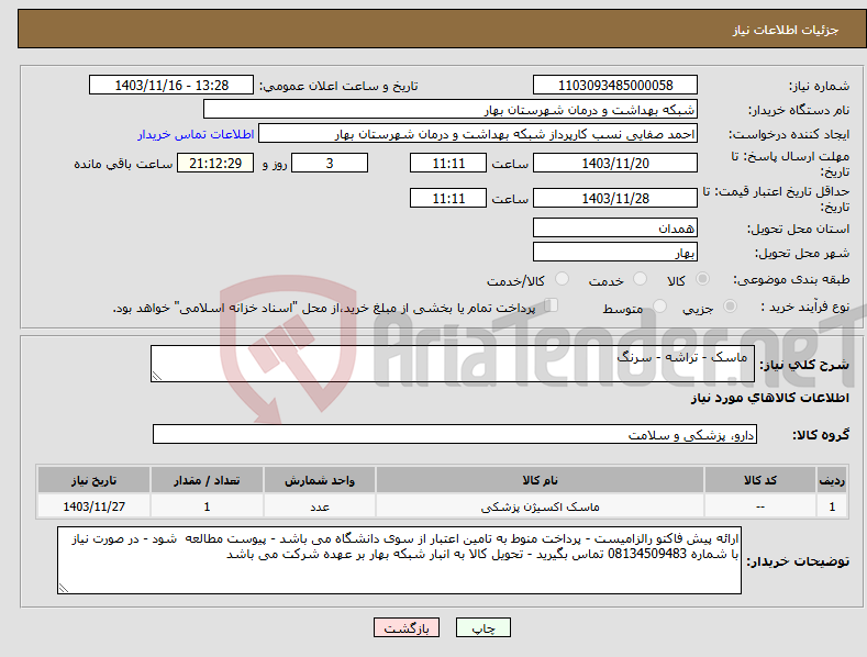 تصویر کوچک آگهی نیاز انتخاب تامین کننده- ماسک - تراشه - سرنگ