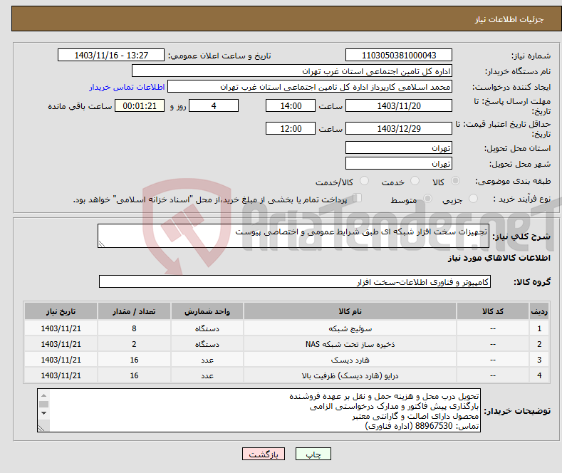 تصویر کوچک آگهی نیاز انتخاب تامین کننده-تجهیزات سخت افزار شبکه ای طبق شرایط عمومی و اختصاصی پیوست