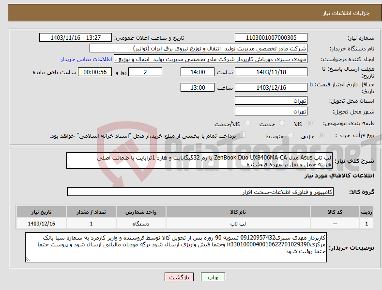 تصویر کوچک آگهی نیاز انتخاب تامین کننده-لپ تاپ Asus مدل ZenBook Duo UX8406MA-CA با رم 32گیگابایت و هارد 1ترابایت با ضمانت اصلی هزینه حمل و نقل بر عهده فروشنده