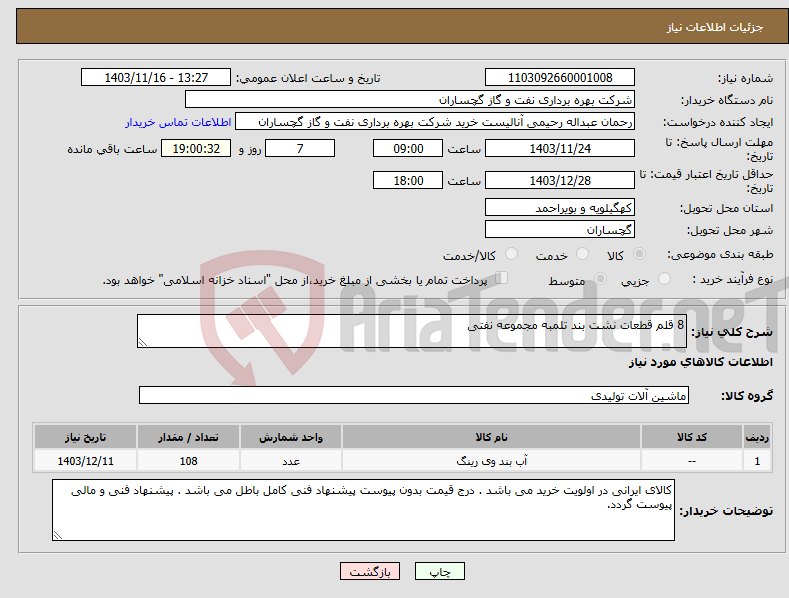 تصویر کوچک آگهی نیاز انتخاب تامین کننده-8 قلم قطعات نشت بند تلمبه مجموعه نفتی 