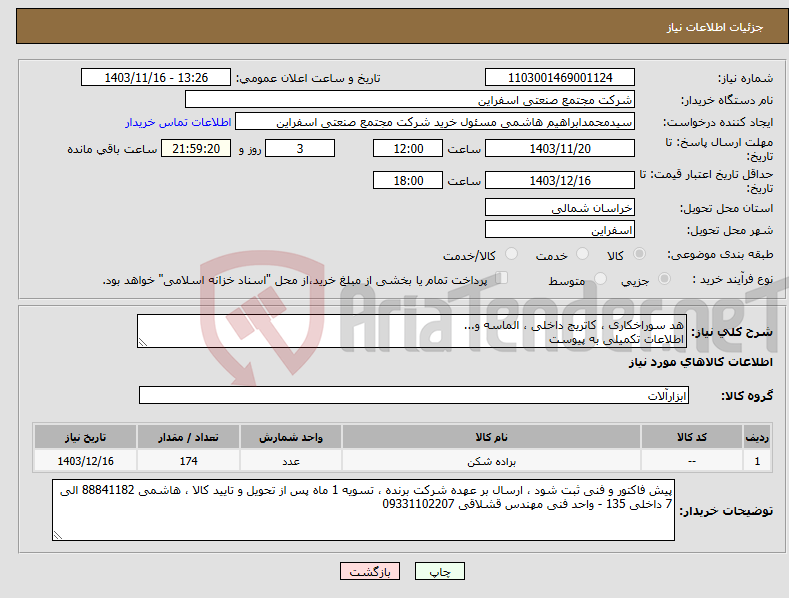 تصویر کوچک آگهی نیاز انتخاب تامین کننده-هد سوراخکاری ، کاتریج داخلی ، الماسه و... اطلاعات تکمیلی به پیوست 