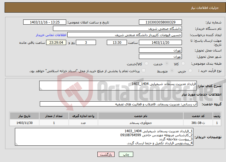 تصویر کوچک آگهی نیاز انتخاب تامین کننده-قرارداد مدیریت پسماند شیمیایی 1404_1403
