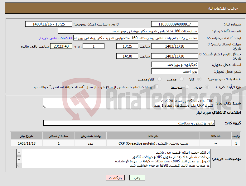 تصویر کوچک آگهی نیاز انتخاب تامین کننده-CRP دلتا دستگاهی تعداد 20 کیت کنترل CRP دلتا دستگاهی تعداد 1 عدد