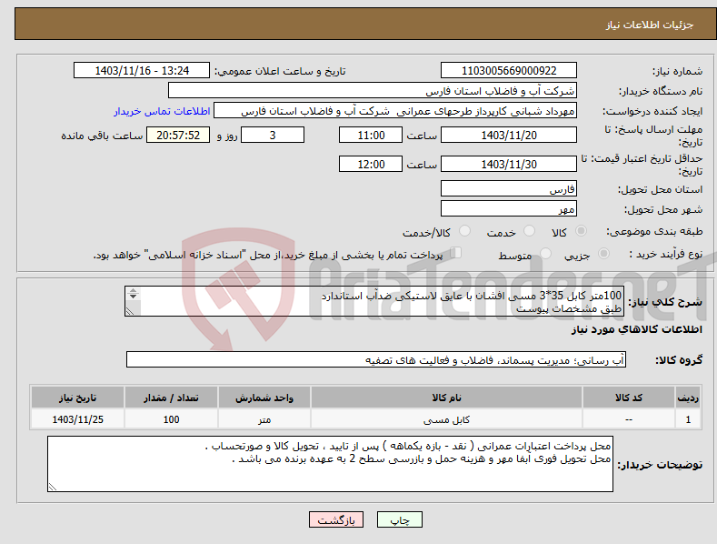 تصویر کوچک آگهی نیاز انتخاب تامین کننده-100متر کابل 35*3 مسی افشان با عایق لاستیکی ضدآب استاندارد طبق مشخصات پیوست 