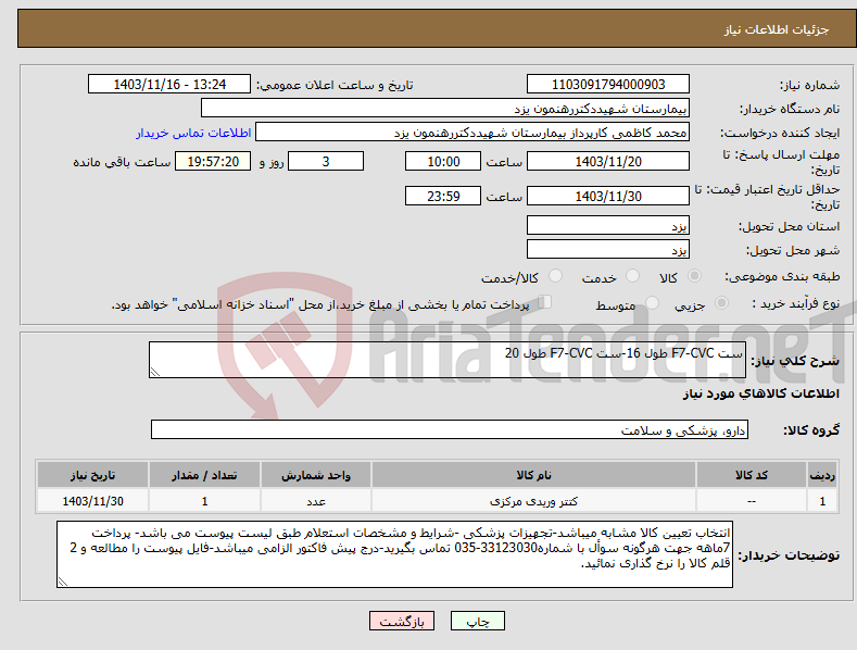 تصویر کوچک آگهی نیاز انتخاب تامین کننده-ست F7-CVC طول 16-ست F7-CVC طول 20