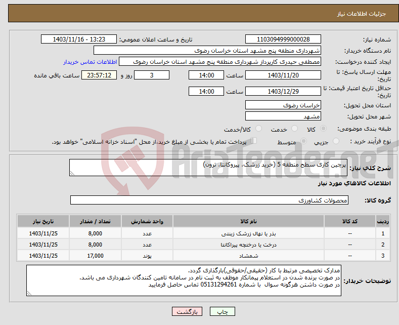 تصویر کوچک آگهی نیاز انتخاب تامین کننده-پرچین کاری سطح منطقه 5 (خرید زرشک، پیروکانتا، ترون)
