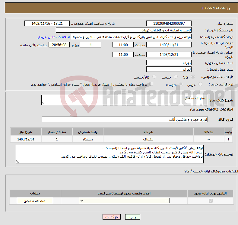 تصویر کوچک آگهی نیاز انتخاب تامین کننده-لیفتراک سه تن