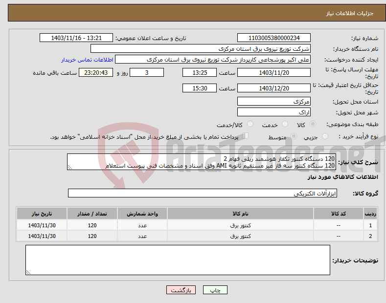 تصویر کوچک آگهی نیاز انتخاب تامین کننده-120 دستگاه کنتور تکفاز هوشمند ریلی فهام 2 120 ستگاه کنتور سه فاز غیر مستقیم ثانویه AMI وفق اسناد و مشخصات فنی پیوست استعلام 