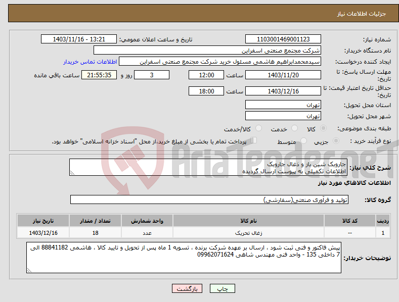 تصویر کوچک آگهی نیاز انتخاب تامین کننده-جاروبک شین باز و ذغال جاروبک اطلاعات تکمیلی به پیوست ارسال گردیده 
