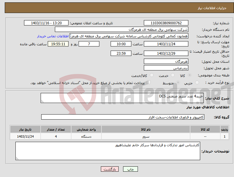 تصویر کوچک آگهی نیاز انتخاب تامین کننده-خرید4 عدد سرور صنعتی DCS