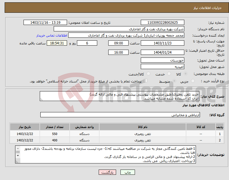 تصویر کوچک آگهی نیاز انتخاب تامین کننده-خرید تلفن رومیزی(طبق مشخصات پیوستی پیشنهاد فنی و مالی ارائه گردد) ایران کد استفاده شده مشابه میباشد.