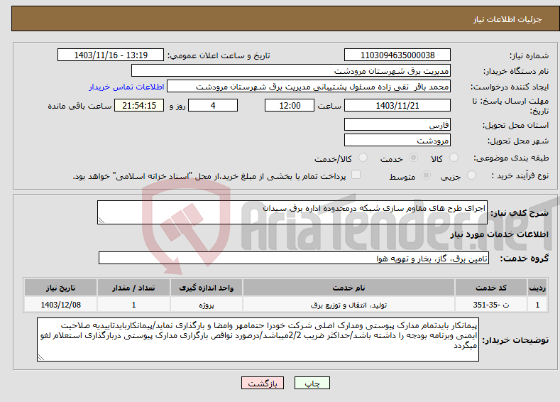 تصویر کوچک آگهی نیاز انتخاب تامین کننده-اجرای طرح های مقاوم سازی شبکه درمحدوده اداره برق سیدان