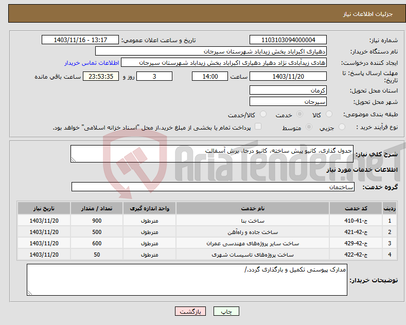 تصویر کوچک آگهی نیاز انتخاب تامین کننده-جدول گذاری، کانیو پیش ساخته، کانیو درجا، برش آسفالت