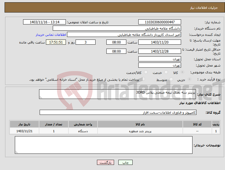 تصویر کوچک آگهی نیاز انتخاب تامین کننده-پرینتر سه بعدی نیمه صنعتی پلاس 3DRD