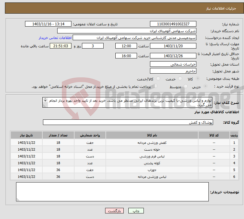 تصویر کوچک آگهی نیاز انتخاب تامین کننده-لوازم و لباس ورزشی-با کیفیت ترین برندهای ایرانی مدنظر می باشد. خرید بعد از تایید واحد بهره بردار انجام می گیرد. به فرم استعلام ضمیمه توجه،تکمیل شود.