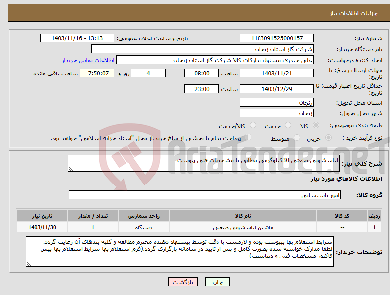 تصویر کوچک آگهی نیاز انتخاب تامین کننده-لباسشویی صنعتی 30کیلوگرمی مطابق با مشخصات فنی پیوست