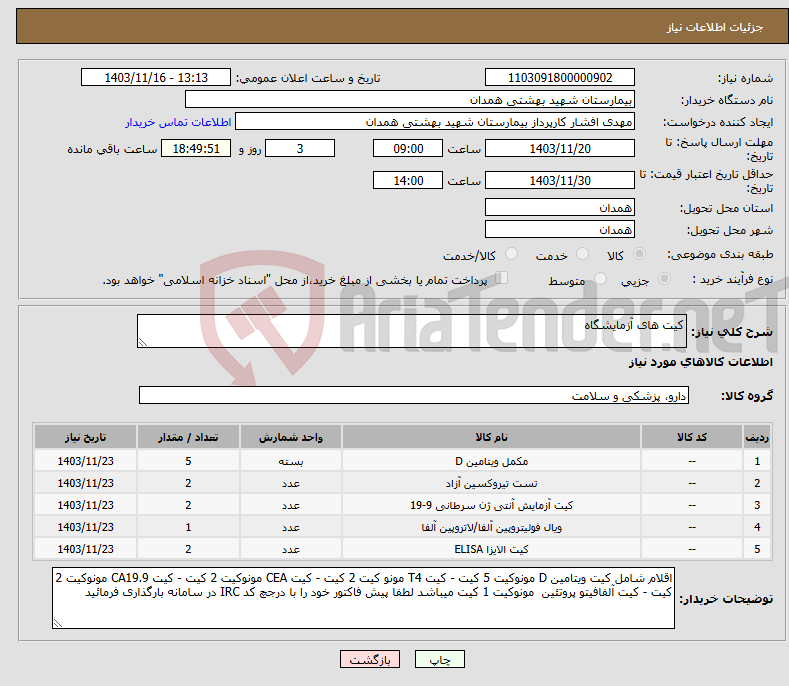 تصویر کوچک آگهی نیاز انتخاب تامین کننده-کیت های آزمایشگاه