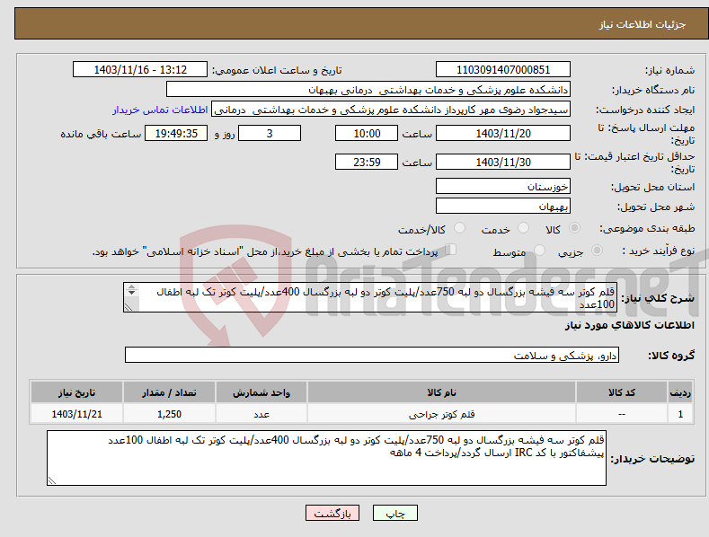 تصویر کوچک آگهی نیاز انتخاب تامین کننده-قلم کوتر سه فیشه بزرگسال دو لبه 750عدد/پلیت کوتر دو لبه بزرگسال 400عدد/پلیت کوتر تک لبه اطفال 100عدد پیشفاکتور با کد IRC ارسال گردد/پرداخت 4 ماهه