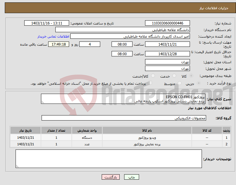 تصویر کوچک آگهی نیاز انتخاب تامین کننده-پروژکتور EPSON CO-FH01 پرده نمایش دستی پروژکتور اسکوپ پارچه عالی 