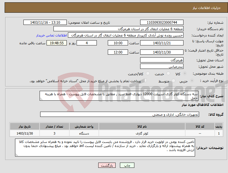 تصویر کوچک آگهی نیاز انتخاب تامین کننده-سه دستگاه کولر گازی اسپیلت 12000 دیواری فقط سرد , مطابق با مشخصات فایل پیوست - همراه با هزینه حمل