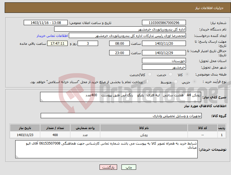 تصویر کوچک آگهی نیاز انتخاب تامین کننده-زونکن A4 هشت سانتی لبه فلزی پاپکو رنگ آبی طبق پیوست 400عدد