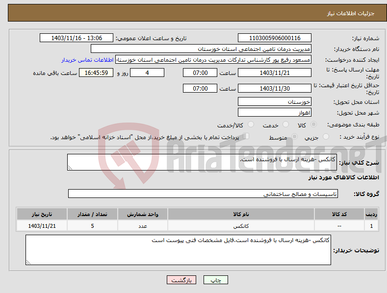 تصویر کوچک آگهی نیاز انتخاب تامین کننده-کانکس -هزینه ارسال با فروشنده است.