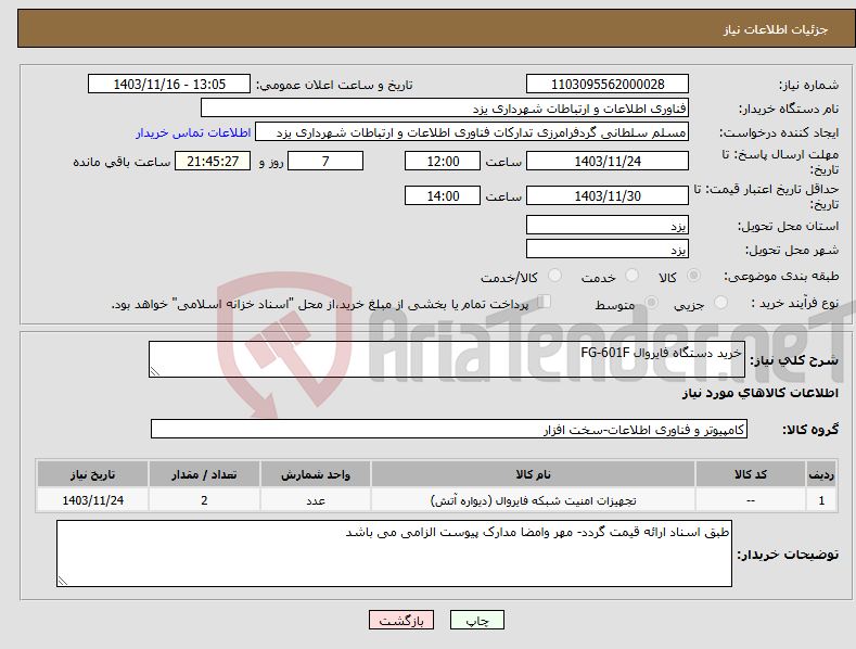 تصویر کوچک آگهی نیاز انتخاب تامین کننده-خرید دستگاه فایروال FG-601F